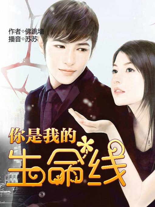 Title details for 你是我的生命线 by 佛跳墙 - Available